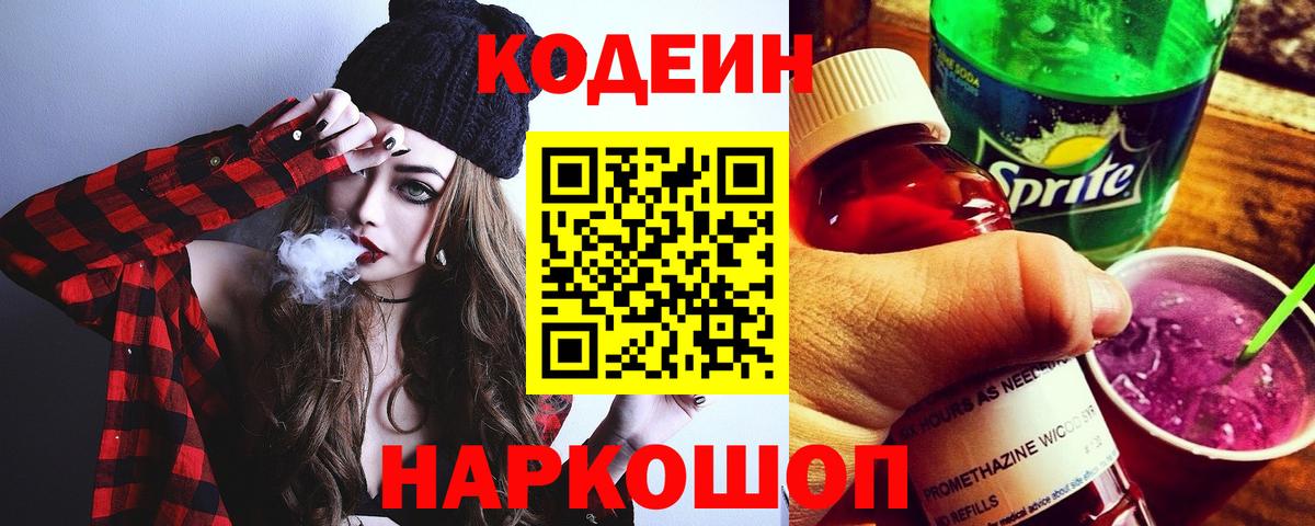 Добрянка  Codein напиток Lean (лин)  Вход с VPN  Codein Purple Drank 